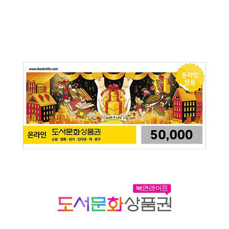 북앤라이프 온라인 도서문화상품권 대표 이미지