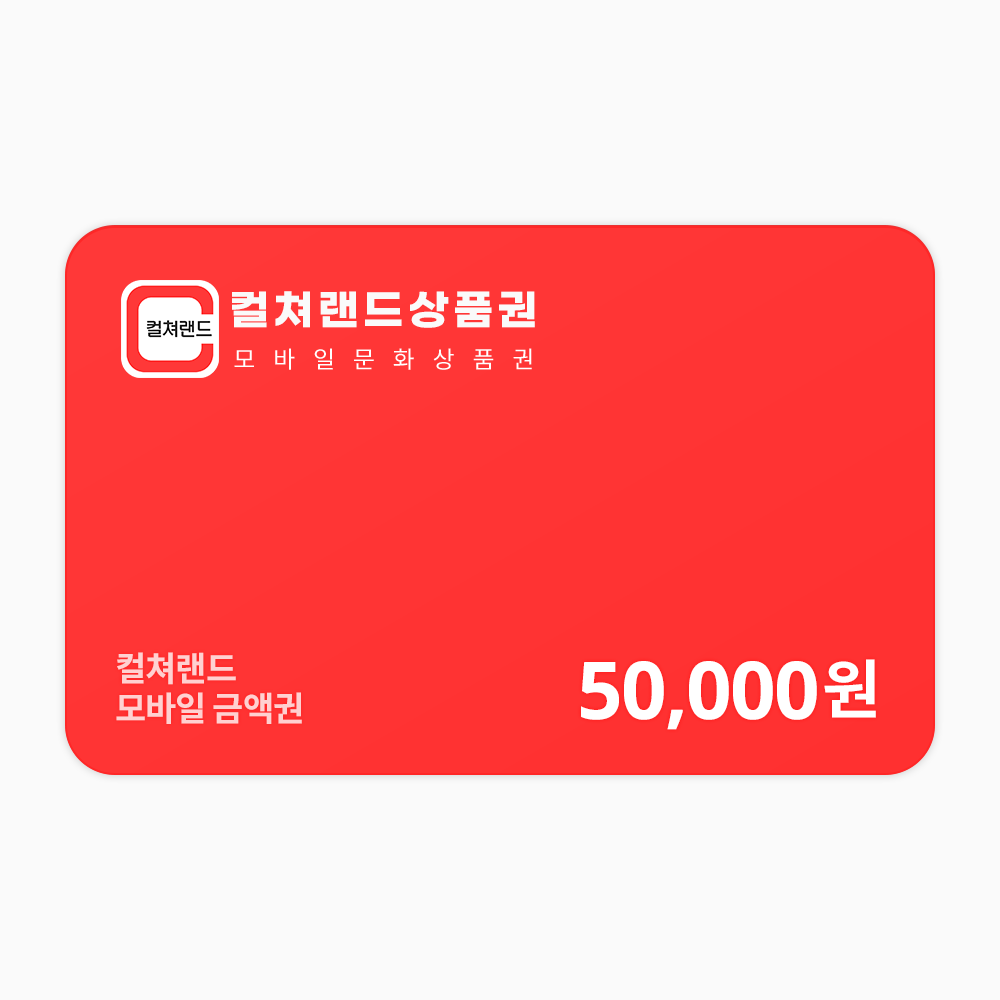 컬쳐랜드 모바일문화상품권 5만원권 대표 이미지